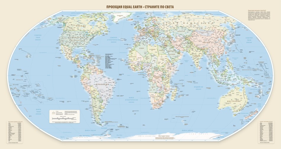 Карта на света в Equal Earth проекция на български език