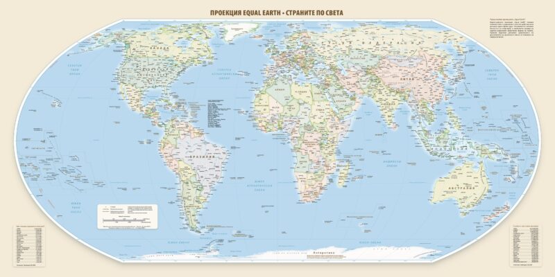 Карта на света на български в проекция Equal Earth