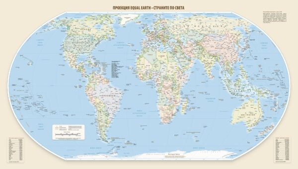 Карта на света на български в проекция Equal Earth